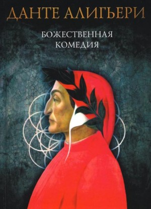 Божественная комедия. Рай