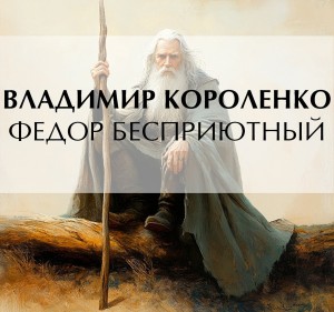 Федор Бесприютный