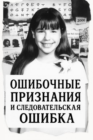 Ошибка следователей