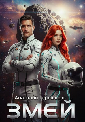 Змей