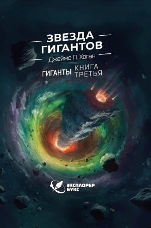 Звезда гигантов