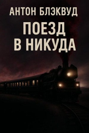 Поезд в никуда
