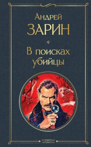 В поисках убийцы