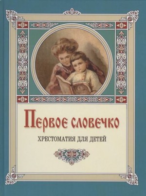 Первое словечко