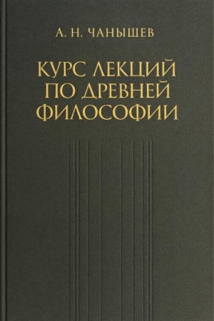 Курс лекций по древней и средневековой философии