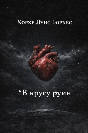 В кругу руин