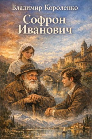 Софрон Иванович