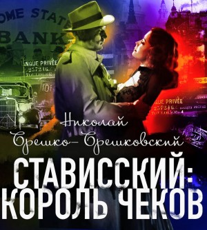 Стависский: Король чеков