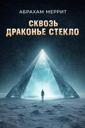 Через драконье стекло