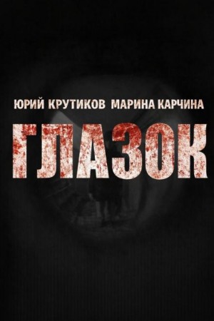 Глазок