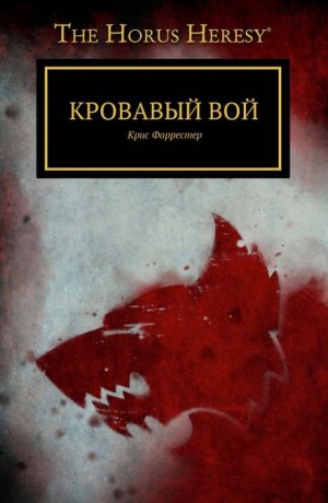Ересь Хоруса 36. Кровавый вой