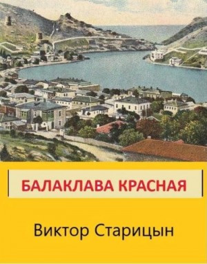 Балаклава Красная