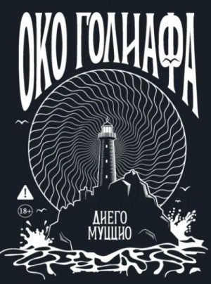Око Голиафа