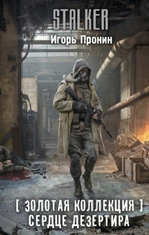 003-S.T.A.L.K.E.R. Сердце Дезертира