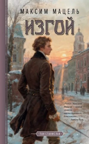 Изгой