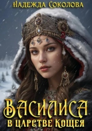 Василиса в царстве Кощея