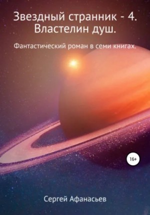 Властелин душ