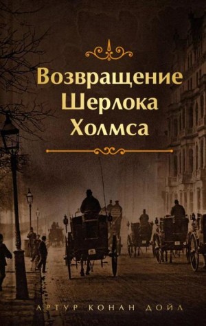 Шерлок Холмс: 7.07. Конец Чарльза Огастеса Милвертона