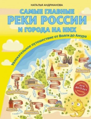 Самые главные реки России и города на них. Увлекательное путешествие от Волги до Амура