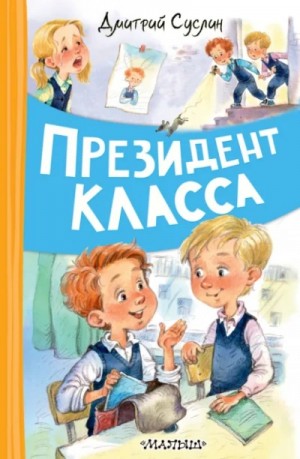 Президент класса