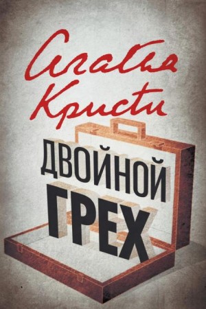 Эркюль Пуаро: 1.13. Двойной грех