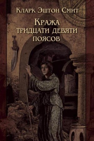 Кража тридцати девяти поясов