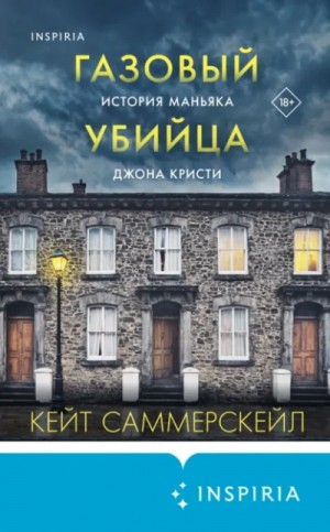 Газовый убийца. История маньяка Джона Кристи