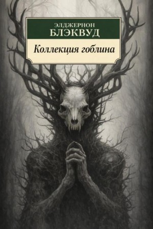 Коллекция гоблина
