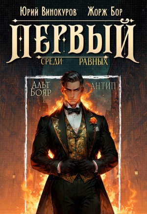 Первый среди равных 10
