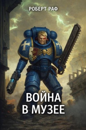Вой­на в му­зее