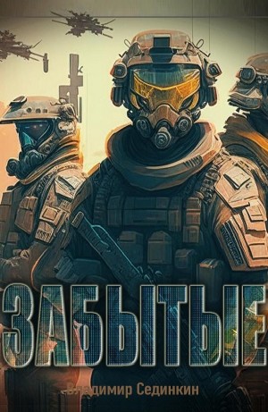 Забытые