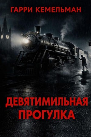 Прогулка в девять миль