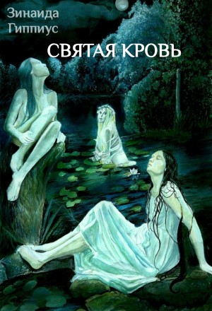 Святая кровь