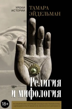 Религия и мифология