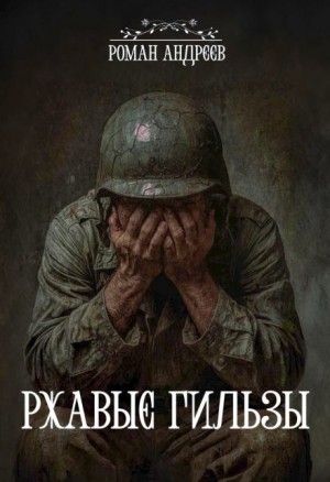 Ржавые гильзы