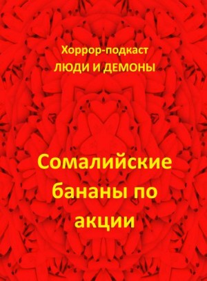 Сомалийские бананы по акции