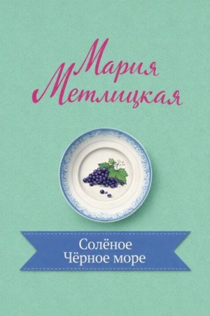 Солёное Чёрное море