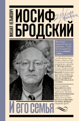 Иосиф Бродский и его семья. Зеркало памяти
