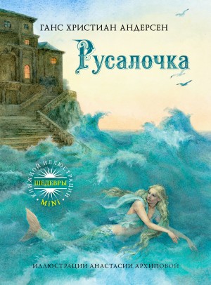 Русалочка