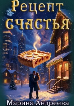 Рецепт счастья