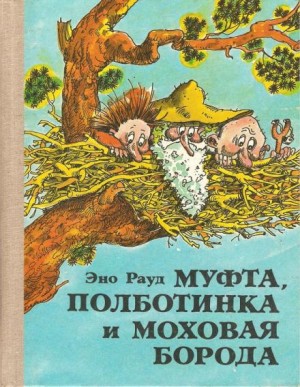 Муфта, Полботинка и Моховая борода