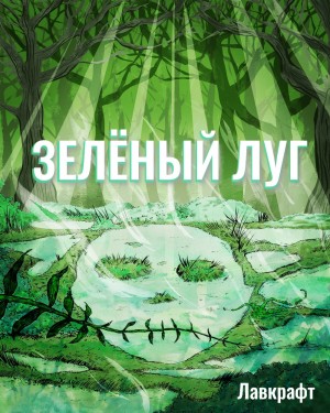 Зелёный луг