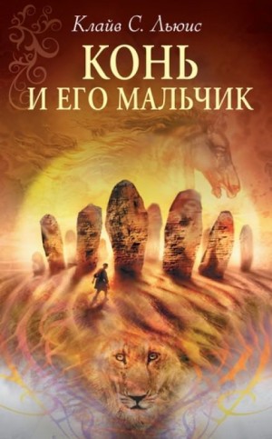 Хроники Нарнии: 3. Конь и его мальчик