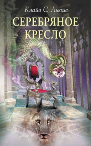 Хроники Нарнии: 6. Серебряное кресло