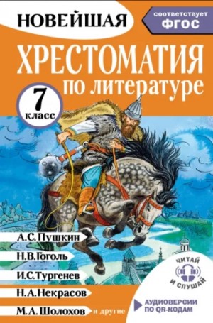 Новейшая хрестоматия по литературе. 7 класс. Соответствует ФГОС