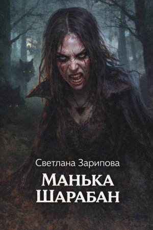 Манька Шарабан