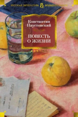 Повесть о жизни. Книги 1-6