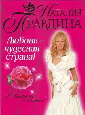 Любовь - чудесная страна!