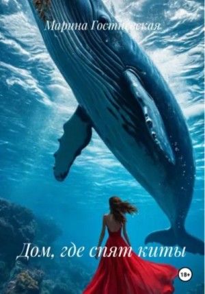 МО. Книга 7. Дом, где спят киты