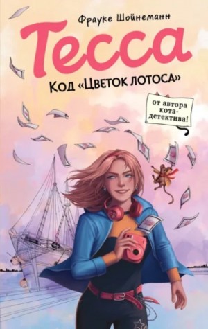 Тесса 2. Код «Цветок лотоса»
